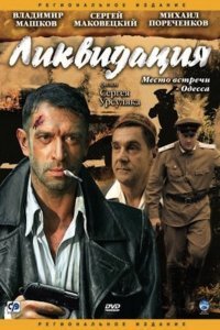 За все постсоветское время единственный фильм, который я посмотрел с удовольствием - "Ликвидация". Да, еще, пожалуй, "Идиот". Могу ошибаться, так как сил смотреть российское "кино" уже нет...