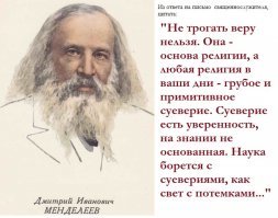 Хм... скажите а вы библию читали?
Человек  просто мыслящий, думающий стремящийся приближаясь к нормальному, достойному  состоянию  за многие годы прочитает и по возможности осмыслит десятки тысяч книг! И  осознает, понимает!  На сколько  он мало знает .
Так называемый    «верящий в своего бога»   с трудом осмыслит тысячную, сотую часть ОДНОЙ ЕДИНСТВЕННОЙ сомнительной книжки    - «библия» уже в полной уверенности считает, что на  ВСЁ  имеет ответ и знает. И это ответ ..хм.. «нечто» им же придуманное - бох 
 Глупость или незнание человека, не верящего в бога ограничивается лишь возможностью  получить новые знание.  Абсурдность и глупость веры  в бога безгранична  как способ отрицания просто самого познания. Сомневаться или думать иначе чем в его! религиозных книжках - НЕЛЬЗЯ! Бох- невелит!?
..Нормальный думающий - умный человек может позволить себе сомневаться, дурак и верующий никогда. Для верящего в того или иного бога-идола есть незыблемые правила именно - Его божка,  определяющие - рамки восприятия реальности, догмы этой самой верочки, причем в того или иного бога.  
....ну и У нас в России интеллектуальное развитие вообще было задержано на 7 веков!
 А всё потому что первый университет - который как раз создал МВ Ломоносов у нас открылся в 1724 году.
Хм ..в Европе университеты были еще с XI века. В России царила - вера в бога! И потому печатались бесконечные требники, октоихи, четьиминеи, прологи и так далее и так далее. 
Не было ни Искусства - музыки, кроме религиозной,  ни театра, литературы, художественных промыслов - кроме икон – НЕ БЫЛО - НИЧЕГО.  ТОЛЬКО "вера" в еврейского божка! Платные Веруны - попы полностью владели всем!Но самое страшное - вы полностью воспитывали народ.
Хм... а чем воспитывали - историей. Христиане поджигают Рим, В Александрии уничтожают учёных и сжигают Величайшую Библиотеку, уничтожают античные статуи в Греции, "тепло" обходятся с астроном Николаем Коперником. А у нас в России, проще само крещение Руси это физическое уничтожение ТРЕТИ населения... только за то что они верили  в  Велеса и Услада, Перуна, Хорса, Стрибога, Симаргла, Макоши, Даждьбога... потом убивали сотнями тысяч старообрядцев, когда Россию крестили мечом: пришли, выкинули всё, чему верили люди, растоптали славянские храмы и капища  
И результатом "педагогического" эксперимента и "воспитания" была Октябрьская революция, массовые убийства, и вас же начали сбрасывать с колоколен. 
"Ломоносов"...
" а Менделеев - внуком церковнослужителя" .... Да было трудное - "ТЁМНОЕ" - время, время веры ... так же Суворов, Кутузов, Ушаков, они жили в это время и не могли заглянуть за грань.
Сегодня ИГИЛ это тоже вера в бога.
..
Толстой!  браво!
хм... а это который Калашников часом не автор АК47 инструмента для отправки людей к их богу!?