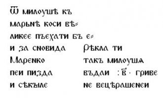 Древнерусские "пожелания" на бересте 
"Это письмо от свахи к Марене   знатной даме древнего Новгорода, найдено в 2005 году. Сваха Милуша пишет, что пора бы Большой Косе (видимо, дочери Марены) выходить замуж за некого Сновида и прибавляет: «Пусть влагалище и клитор пьют» (пеи пи$да и сѣкыль). ; аналогичный текст встречается в народных «срамных» частушках, исполняемых во время свадьбы, и в устах свахи это   пожелание, чтоб свадьба состоялась"
