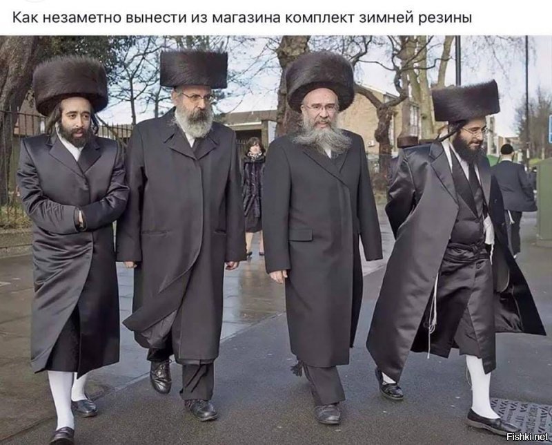 Евреи, они такие.