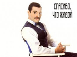 Спасибо, что не Безруков!