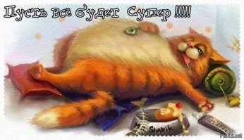 Так пожелаем же котейке
