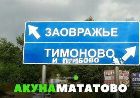 Поехали по селам, городам и улицам: от Приятного свидания до Матюково, а за границей ещё веселее
