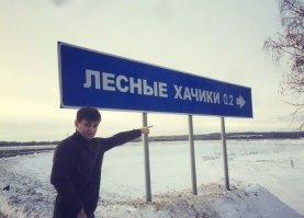 Поехали по селам, городам и улицам: от Приятного свидания до Матюково, а за границей ещё веселее