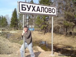 Поехали по селам, городам и улицам: от Приятного свидания до Матюково, а за границей ещё веселее