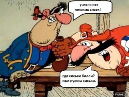 а чё сисек-то ни у кого нет?