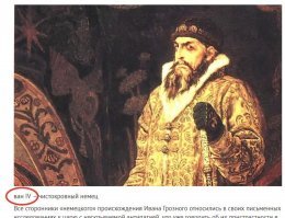 Наверное, такое написание имени лучшее доказательство? Можно еще "ван IV Гог" или "Оби-ван IV Кеноби"...
Автор, Вы когда копипастите, хотя бы читаете то, что получается? Или, как в том анекдоте - "чукча не читатель, чукча - писатель" ?!