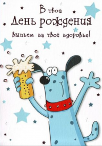 Хеппи бёдздей!