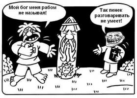 Теперь я знаю, чего больше всего боятся твари дрожащие. Боятся разоблачения их лжи. А главная растиражированная ложь на тему "рабов" в христианской религии. Повторяю сказанное здесь другим человеком, потому что его сообщение было удалено админами!

Итак, давайте, почитаем Евангелие в подлиннике. А именно, Притчу о талантах: Мф.25:14-30. Ничего себе рабы! Да здесь рабами названы не просто привилегированные работники, а топ менеджеры! Этим "рабам" господин дал от 360 до 36 кг. золота и поручил им вести бизнес от своего имени, чтобы получить с прибылью. Вот это "рабство", я понимаю!

А все дело в том, что "рабами" Библия называет ВСЕХ РАБОТНИКОВ (ТРУДЯЩИХСЯ), даже высшего руководящего состава. Это наша однобокая пропаганда растиражировала образ раба по примеру рабства негров в Америке до известной войны Севера с Югом. 

И эти лжецы - атеистические пропагандисты, спекулируя на невежестве массового читателя, пытаются оскорблять христиан, подменив библейское понятие на то, которое им выгодно.  Это на тему "ложных друзей переводчика" (известное лингвистам понятие). Когда с веками звучание слов остается, а вот значения их меняются вплоть до противоположного. В наше время, в том числе и средствами пропаганды. Ведь и цари земные и папы Римские называли себя "рабами Божиими" и ничего зазорного в этом не видели.

А Господь, тем временем, называет христиан не рабами, а друзьями (Ин.15:15). В других местах, детьми Своими. Но этого им не понять.