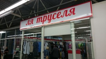 От противоугонки до скворечника: Альтернативное применение трусов