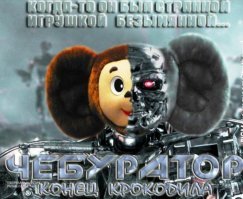 Винни-Пух идет убивать: кровавые хорроры с героями советских мультфильмов