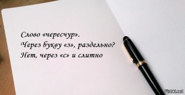 Уроки завтра не проспи, "через чур"! Через каких чур-то?