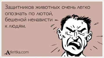 А Вас, случайно, бешеная собака не покусала? Или у Вас нарушение психического развития на фоне атрофии головного мозга?

Меня и моего ребенка кусали собаки. И это не очень приятное происшествие, скажу я вам. А поделать ничего нельзя. Служб по отлову и питомников по содержанию бродячих животных во всей Брянской области нет, поэтому никто ничего официально сделать не может. Стерилизация собак - это хе#ня на постном масле. Зубы-то у них остаются. Да и сколько их стерилизуют?! После того, как меня шавка грызанула, обращался в администрацию, полицию, потом в прокуратуру на бездействие чиновников. Нихрена не прокатывает. Отписки, что по закону ничего не могут сделать. И на стерилизацию денег нет. Отчитались, что во всем районе за полгода за счет бюджета было стерилизовано 5 собак! Именно ПЯТЬ! У меня под окнами больше бегает! А сколько их по району?

Вот и остается людям брать инициативу в свои руки и лечить бродячих и безнадзорных зверюшек. А такие как Вы готовы людей за это передушить. Именно благодаря таким как Вы в городах от крыс деваться некуда! Это вас надо на принудительное лечение в шизиловку сдавать как особо буйных!