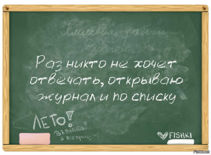 А я в журнале вроде бы как четвертый был.Всегда бесила эта фраза.

Причем первая была отличница .И учитель всегда----Так! ну АААА все знаеееееееееет иииииииииииииииии  следующиииииииииииииииииииий..Аж в скамейку вжимаешься и голова как у черепахи  в форму втягивается