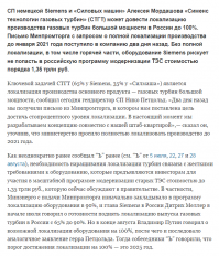 Как ты думаешь ради ЖЫРНЮЧЕГО пирога 1.35 триллионов рублей Сименс захочет рисковать или нет?? Тем более не напрямую а через дочернее предприятие!

И да! Тебе будет достаточно заявления Гендиректора этой дочерней компании о переносе производства в Россию?
Или это сказка на ночь от бюргеров)))



ЗЫ Щас по минусам посчитаем сколько дурачков урапатриотических у нас тут ))))))

В дураках оказался ты!