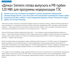 Как ты думаешь ради ЖЫРНЮЧЕГО пирога 1.35 триллионов рублей Сименс захочет рисковать или нет?? Тем более не напрямую а через дочернее предприятие!

И да! Тебе будет достаточно заявления Гендиректора этой дочерней компании о переносе производства в Россию?
Или это сказка на ночь от бюргеров)))



ЗЫ Щас по минусам посчитаем сколько дурачков урапатриотических у нас тут ))))))

В дураках оказался ты!