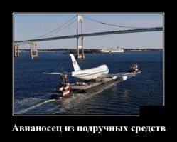Вот воистину: "Титаник строили профессионалы, а ковчег Ной из того что было..."
чет я ни разу не видел, чтобы на "заводской" авианосец Боинг 747 садился...
