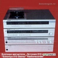у нас на кубани в году так 1986 был в свободной продаже. стоил комплекс "эстония" около 1200р. в комплекте был проигрыватель грампластинок, проигрыватель лазерных дисков.,вроде бы эквалайзер и предварительный и оконечный усилители и 2 колонки.