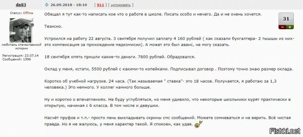 А вот и подробности подъехали



24 часа в неделю. 17 тыщ. "У коллег намного больше". Чувак устроился в школу первый месяц работает. 

Видимо, по его мнению, учителю, отработавшему первый месяц в жизни, да еще и работающему по полдня (4 урока в день, включая субботы) зп должны платить тыщ сто, ага.