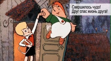 Не бросил друга