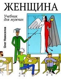 Не будьте подкаблучниками. Контролируйте ресурсы семьи. Регистрировать отношения крайне нежелательно. Контролируйте воспитание детей. Читайте книгу Новоселова