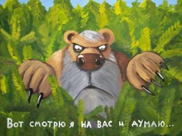 Медведь про невесту, что-то знает