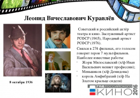 8 октября 82 года отмечает Леонид Вячеславович Куравлёв