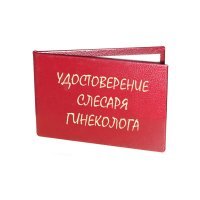 Знаю-вот моя ксива