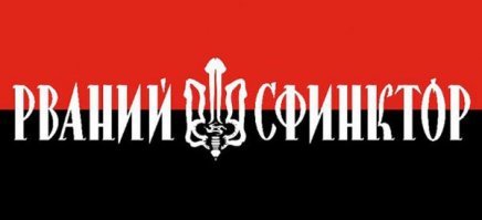 Иди на Х.. Обслюнявь эту тряпку и кричи СУГС.