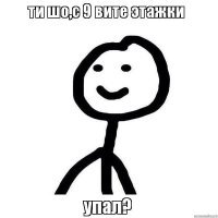 Это как 9 вите этажка! ))))))
