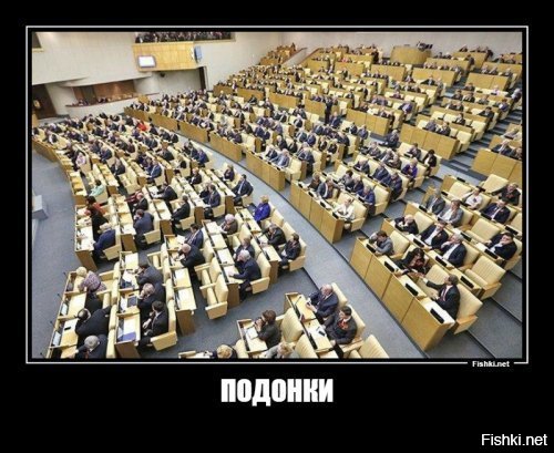 Ошибаетесь, господин единорос! Подонки еще у власти!