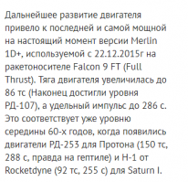 первая таблица приведена для двигателей Советской "Энергии", вторая для двигателя "Мерлин" с "Фалкона", третья- "Протон". Здесь   бесконечно можно утверждать о "супер эффективности Фалконов, но как не крути эффективность двигателя оставляет желать лучшего. Весь секрет эффективности Спейс икс в логистике. Т.е если одна транспортная
компания имеет  Суперэкономичный большой  грузовик , а другая кучу пикапов низкой экономичности, с возможностью транспортировки груза "Связкой"(образное сравнение). Вторая компания будет побеждать,потому,что ей не надо ждать, пока заполнится всё вакантное место, как в первом случае. Но вся её эффективность будет продолжаться, пока у первой компании не появятся  грузовики с таким же эффективным двигателем разного класса грузоподъёмности. Плюс  задачей в конкурентноспособности у второй компании ( на пикапах) будет максимально снизить цену, что бы перехватить заказы у первой, тем самым не давать ей полностью заполнить большой экономичный грузовик. что ведет к простою и  материальным потерям первой компании. Так- что звездный час Маска будет длиться, до создания такого же
" космолего конструктора" у конкурентов , у которых уже есть более продуктивные движки. 
   Хочется надеяться, что наш Роскосмос все- таки сможет использовать наработки , реализованные в ракете Н-1, Поскольку  именно на той конструкции была  впервые опробована схема , реализованная Маском с использованием современных  технологий автоматического регулирования  работы ракетных движков в "связке".