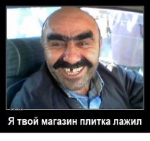 У меня тоже такой случай был, решил я в своём магазине напольную плитку обновить.
По совету знакомых нанял трёх гастарбайтеров, два Армянина и Хохол. 
За первый день сняли всю старую плитку, зачистили стяжку от старого клея и т.д.
На второй день должны были начать класть плитку на пол, утром созвонился с ними вроде вышли на работу и работают, звоню вечером, никто не берёт трубку, через час ещё раз позвонил, тоже не берут трубку. 
Дай думаю поеду посмотрю что там вообще происходит?!, приезжаю в магазин, вижу такую картину: Три идиота сидят в углу с грустными лицами и ждут пока подсохнет плитка!, 
они её от входа начали класть, а телефон в подсобке был. 

сука я три дня ржал