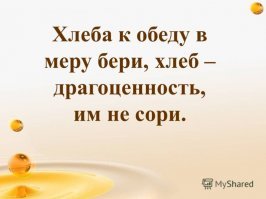 Вы запасались хлебом на зиму?