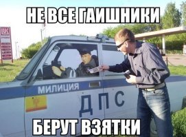 Статистика реальных зарплат и взяток в ГИБДД