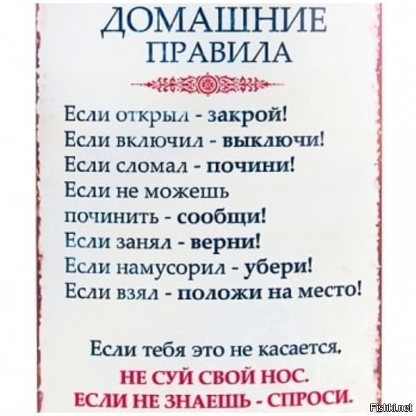 Правило ковчега: "не строил - не Ной!"
На хипповских вписках вешались правила типа 

Видимо, после хипповской юности пришлось остепениться, подать объявление "меняю 2-х местную палатку на детскую коляску", но страсть к правилам осталась...