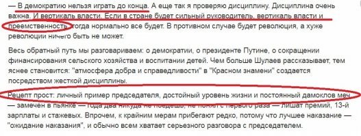 Журналист наверняка не рассказала все подробности разговора с председателем, оставив только деликатное: "Весь обратный путь мы разговариваем: о демократии, о президенте Путине, о сокращении финансирования сельского хозяйства и воспитании детей." (с) 
Ну и ты как всегда слукавил, выдернув из общего контекста его мысль. Обрати внимание на выделенные мной условия процветания колхоза, народа и России, по мнению председателя Шулаева и заведующей, Людмилы! 
И я с ними категорически СОГЛАСЕН!