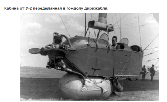 точнее, не дирижабля, а моторизованного аэростата "Малыш")) Это просто модификация привязного аэростата.