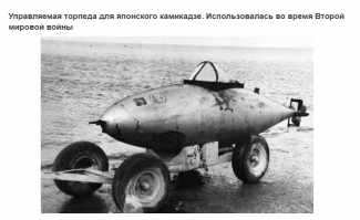 Это не кайтэн ни х*я. Это ПТБ 150 галлонов для Р-38, Р-47, Р-51. Американские самоделкины рукожопили из них разные забавные штуковины.