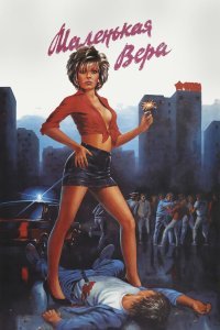 Актеры фильма "Маленькая Вера": 30 лет спустя