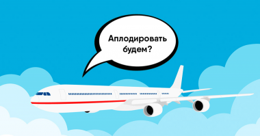 И при взлете то-же.