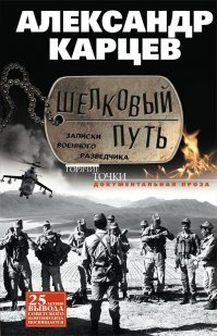Большой салам соседу по Баграму))
Когда после училища проходил год пеерподготовки к Афгану в 197-м отдельном батальоне резерва, у нас под Келятой очень многие подхватили желтуху. По Афгану, как ни странно, у нас роте инфекционными болезнями болели редко. На пямяти только у меня был тиф,  у ротного и командира взвода Вити Левшика - гепатит. Видимо, климат под Баграмом был лучше, чем в Туркмении? Но речка наша Барикав была не очень чистой. Да, и с дровами, а зимой и с углем на заставе были проблемы. Зато когда довелось работать под Алихейлем, там родников было много - вот где  вода была не только чистой, но и удивительно вкусной. У меня в "Шелковом пути" есть описание, как мы приезжали в гости на Ваши заставы, выставленные за каналом, к северу от Баграма. Доставалось Вашим ребятам по полной. 
Удачи Вам и здоровья! Берегите себя! С искренним уважением и самыми добрыми пожеланиями А.К., 180 мсп, август 86 - октябрь 88.