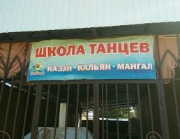 По ходу, лезгинке учат