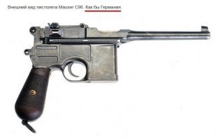 Мдэ... Как бы... Аффтар! Когда постишь картинки и суть тебе неизвестна - лучше не подписывай! Умнее будешь казаться.
Что касается пистолета на фото:
Пистолеты Маузер К-96 (Mauser C96) довоенной коммерческой модели (Mauser C96 Pre-war Commercial) выпускались в период времени с 1905 по 1912 (1914) годы (термины «довоенный» и «военный» относятся к Первой Мировой Войне). Всего было выпущено примерно 240000 экземпляров данной модели. Серийные номера встречающиеся на оружии данной модели: 40000-275000.  Основная масса пистолетов Маузер К-96 (Mauser C96) довоенной коммерческой модели имеют характерные признаки: длина ствола 140 мм, наружная поверхность ствола имеет плавный переход от патронника к стволу, калибр 7,63 мм, магазин емкостью 10 патронов, прицел секторный с градуировкой от 50 до 1000 метров, предохранитель так называемого «второго типа» с характерным отверстием в кнопке предохранителя, курок с головкой в виде маленького кольца с кольцевыми проточками вокруг отверстия в курке. Щечки рукоятки чаще всего изготовлены из ореха и на их поверхности обычно нанесено 30-34 проточки, паз на рукоятке для крепления кобуры-приклада широкий, кольцо в нижней части рукоятки, предназначенное для крепления пистолетного ремешка расположено попрек осевой линии ствола.
Маркировка пистолетов довоенной коммерческой модели представляла собой надпись «Waffenfabrik МАУЗЕР Oberndorf А. NECKAR» на правой стороне рамки и текст «Waffenfabrik МАУЗЕР Oberndorf /N» на верхней части патронника. Пистолеты Маузер К-96 (Mauser C96) довоенной коммерческой модели (Mauser C96 Pre-war Commercial) в течении выпуска претерпели одно серьезное изменение   изменилось количество нарезов канала ствола с 4 до 6.
