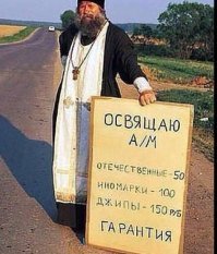 Не мешало бы попу-крестителю озвучить таксу за ракету