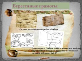 Да всегда детвора рисовала в тетрадках)) У меня все разрисованы были. Храню их. Не для истории какой то, а чисто для себя. А вот 800 лет назад.