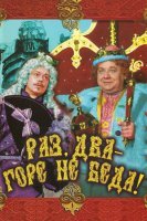 Раз, два – горе не беда! Первый отечественный фильм про гигантских роботов. :)