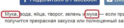 А почему мука два раза или во втором случае мУка?