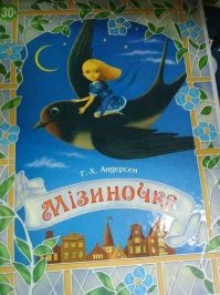 Разве это трудности? Во...отжигают свидомые.
Мiзиночка
Одна западенская жінка вырастила цибулю, из которой, со словами «Слава Україні!», родилась крохотная девочка, ростом не больше человеческого пальца. Удивительно, но дитинка с самого момента рождения уже была одета в платьице с українськой вишиванкою. Обрадованная женщина назвала малышку Мiзиночкой.

Прелестную малютку однажды заметила лягушка из мокшанских болот. Эта обнаглевшая тварь почему-то решила, что Мiзиночка должна стать парой для её сына-москаля. Дождавшись ночи, клятая лягушка выкрала девочку. Сын лягушки захотел силой овладеть гарною українською дівчиною, и чтобы она не убежала, посадил Мiзиночку на лист водяной лілії. Однако на допомогу юній дівчині, яка боролася за свою незалежність, пришли американские рыбки из Мексиканского залива, которые перегрызли стебель, после чего европейский мотылёк, которому понравилась Мiзиночка, утянул лист подальше от грязного мокшанского болота. Пока толерантный мотылёк тянул лист с Мiзиночкой, её коварно схватил ордынский жук и унёс к себе, на свою русскую березку. На том же дереве жили другие ордынские жуки, но девочка им не понравилась, ведь у диких ордынцев совсем иные представления о красоте, чем у цивилизованных европейских мотыльков. По этой причине ордынский Жук бросил Мiзиночку в лесу. Там она прожила всё лето, и осень, но с приближением зимы стала страдать от холода, потому что кляты москали не хотели давать газ в район, где ютилась несчастная девочка. К счастью, замёрзшая Мiзиночка обнаружила норку польской полевой мыши, которая приютила её у себя. Хитрая польська мышь решила нажиться на горе української дівчини и задумала продать красавицу своему богатому соседу - старому баварскому кроту. Этот германець был очень богат, но, как и все немецкие бюргеры, был очень прижимист. Однако же симпатичная українка ему понравилась, и он согласился на сделку, планируя в дальнейшем использовать Мiзиночку как бесплатную славянскую рабочую силу. Как-то, перебрав своего любимого пива «Pilsner», старый нацист показал Мiзиночке тайный бункер, где хранились огромные богатства, награбленные его соотечественниками еще во время второй мировой войны. Там, в одной из подземных галерей, девочка обнаружила ослабшую от голода прибалтийскую Ласточку. Мiзиночка втайне от немецкого крота стала заботиться о ней, обильно подкармливая свою подругу по несчастью галушками и борщем. К весне прибалтийская Ласточка совсем окрепла и улетела из галерей крота к себе, на Янтарный берег свободной страны.

В это время немецкий крот окончательно решил превратить Мiзиночку в свою рабыню, и приказал ей шить лагерную одежду. Девушке стало очень страшно и обидно, но она совершенно случайно нашла старый бандеровский схрон с оружием, и очередь из «Шмайсера» быстро решила все её проблемы. Прихватив из бункера кое-какие богатства, Мiзиночка выбралась на свет, где в это время пролетала её любимая Ласточка. Она забрала Мiзиночку с собой в Евросоюз.

Мiзиночка и Ласточка поселились в славном голландском городе Роттердаме. Там они еще крепче полюбили друг друга и стали родителями №1 и №2. А через год героїчна українська дівчина Мiзиночка стала королевой Евросоюза. Шах и мат тебе, вата!