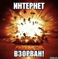 да ты просто разнёс этим постом весь Интернет нахрен!!!